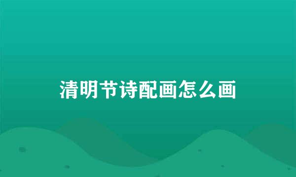 清明节诗配画怎么画