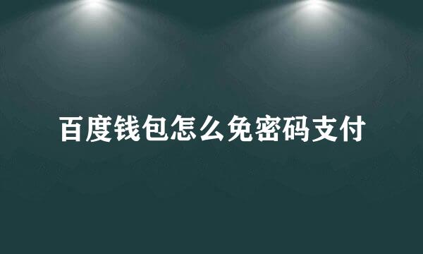 百度钱包怎么免密码支付
