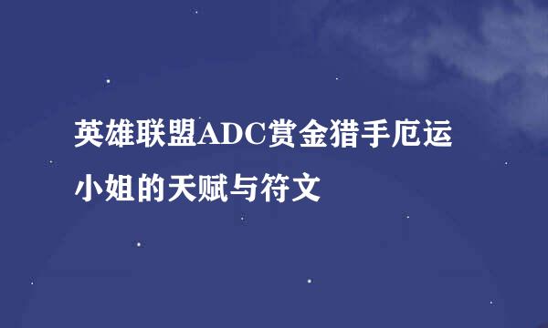 英雄联盟ADC赏金猎手厄运小姐的天赋与符文