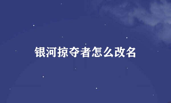 银河掠夺者怎么改名