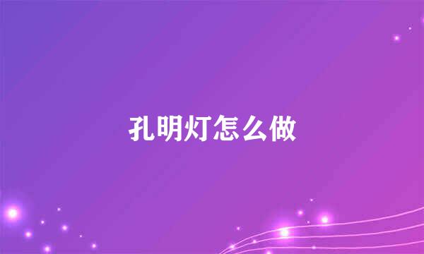 孔明灯怎么做