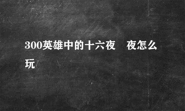300英雄中的十六夜咲夜怎么玩