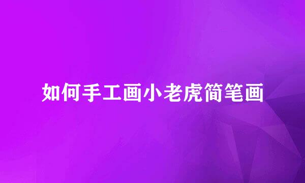 如何手工画小老虎简笔画