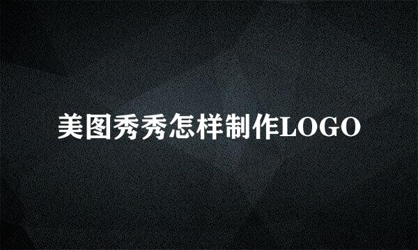 美图秀秀怎样制作LOGO
