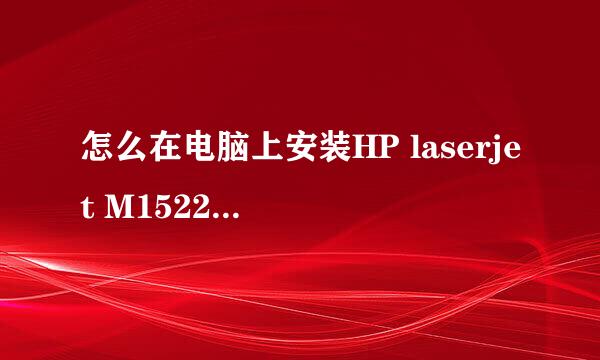 怎么在电脑上安装HP laserjet M1522nf打印机