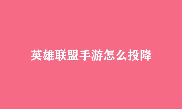 英雄联盟手游怎么投降