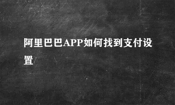 阿里巴巴APP如何找到支付设置