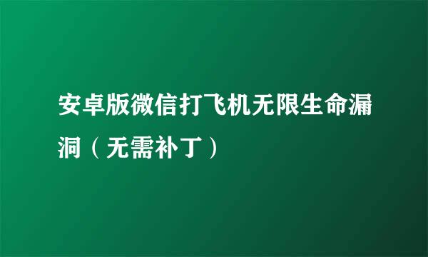 安卓版微信打飞机无限生命漏洞（无需补丁）