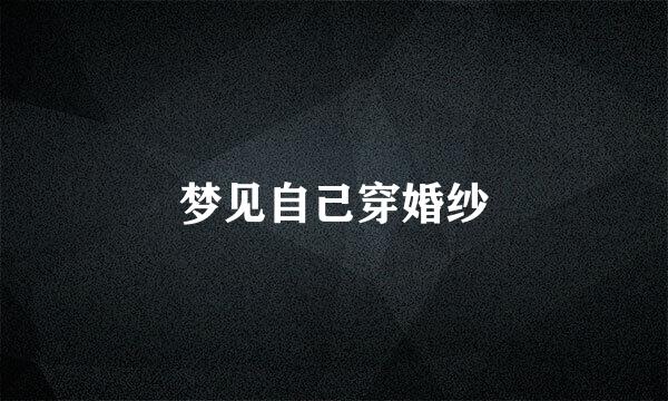 梦见自己穿婚纱