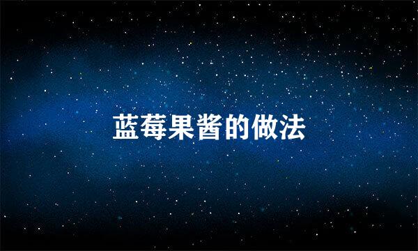 蓝莓果酱的做法