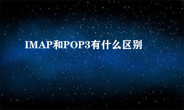 IMAP和POP3有什么区别