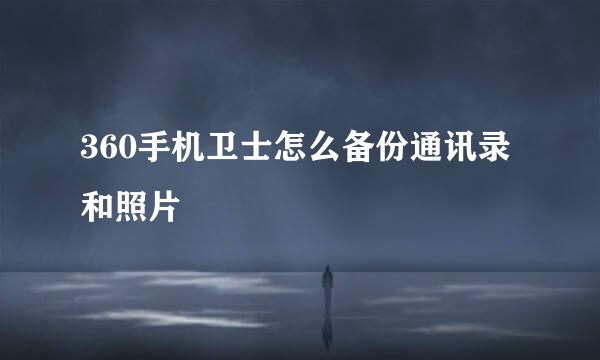 360手机卫士怎么备份通讯录和照片