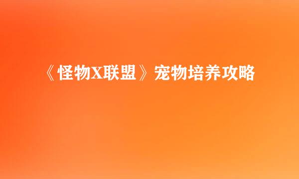 《怪物X联盟》宠物培养攻略