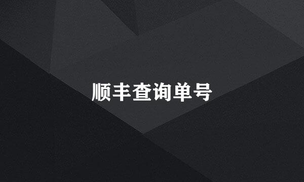 顺丰查询单号