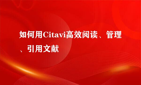 如何用Citavi高效阅读、管理、引用文献