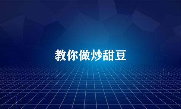 教你做炒甜豆