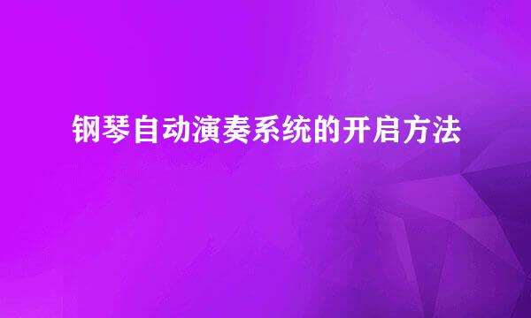钢琴自动演奏系统的开启方法