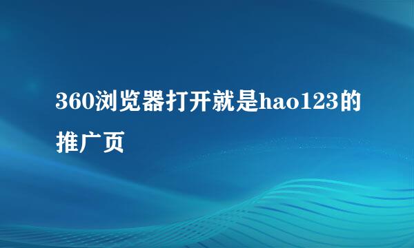 360浏览器打开就是hao123的推广页