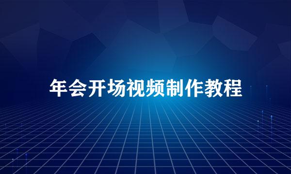 年会开场视频制作教程