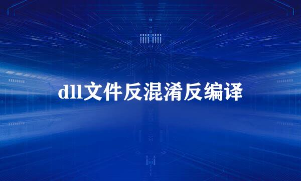 dll文件反混淆反编译