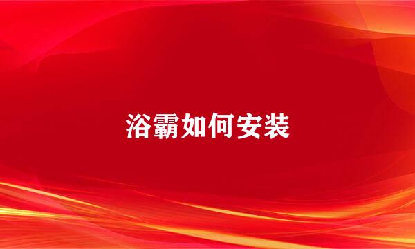 浴霸如何安装
