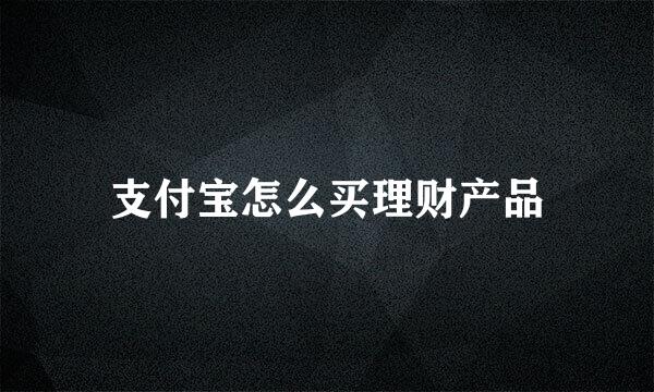 支付宝怎么买理财产品