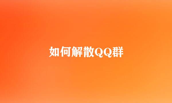 如何解散QQ群