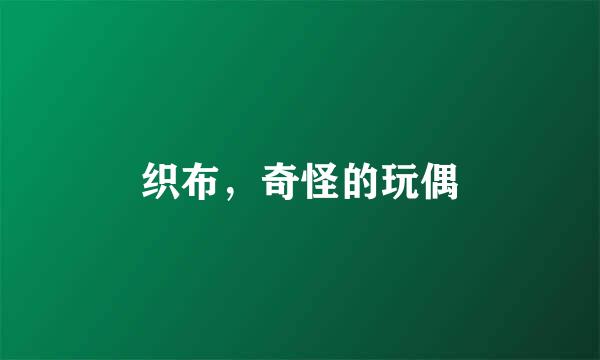 织布，奇怪的玩偶