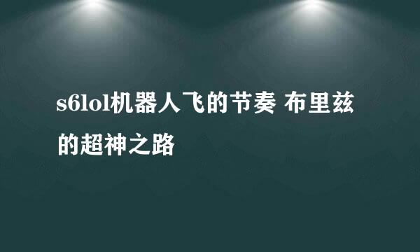 s6lol机器人飞的节奏 布里兹的超神之路
