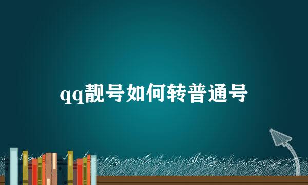 qq靓号如何转普通号