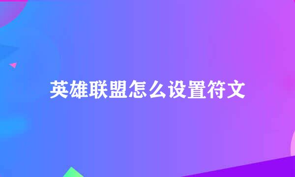 英雄联盟怎么设置符文