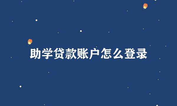 助学贷款账户怎么登录