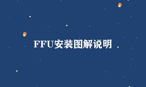 FFU安装图解说明