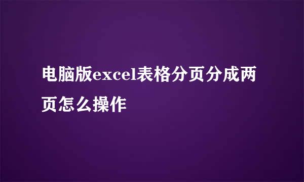 电脑版excel表格分页分成两页怎么操作