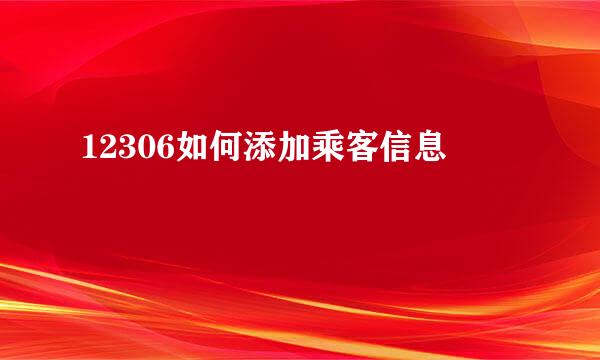 12306如何添加乘客信息