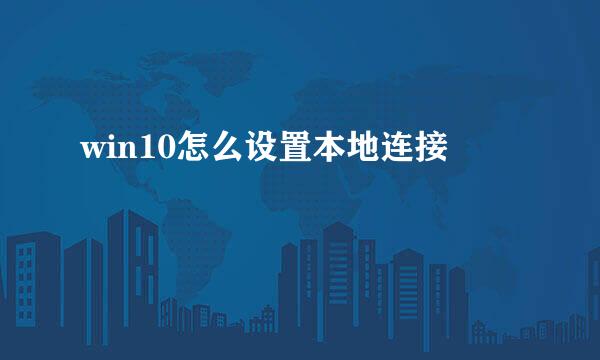 win10怎么设置本地连接