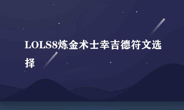 LOLS8炼金术士幸吉德符文选择