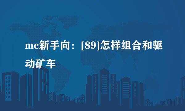 mc新手向：[89]怎样组合和驱动矿车