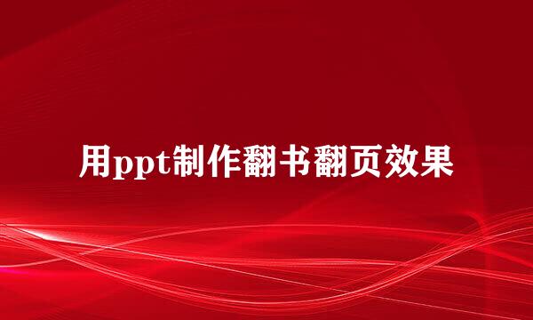 用ppt制作翻书翻页效果