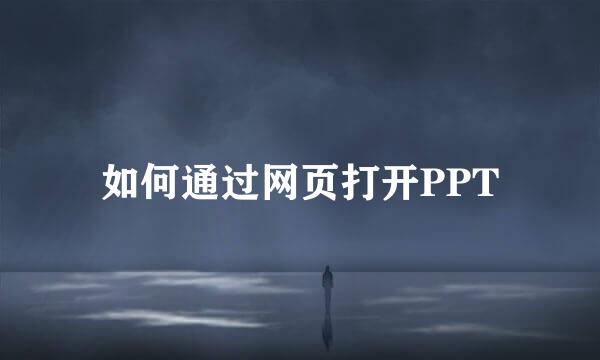 如何通过网页打开PPT