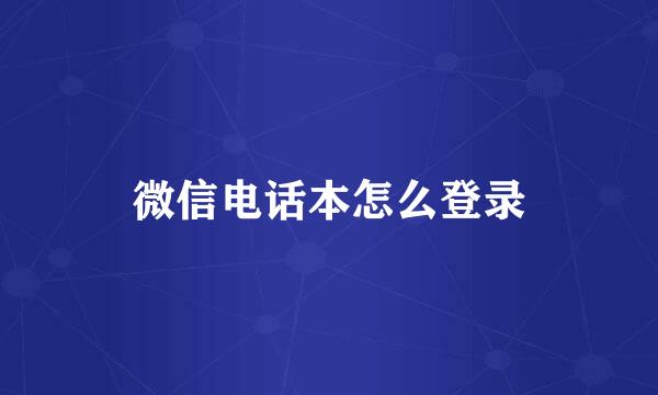 微信电话本怎么登录