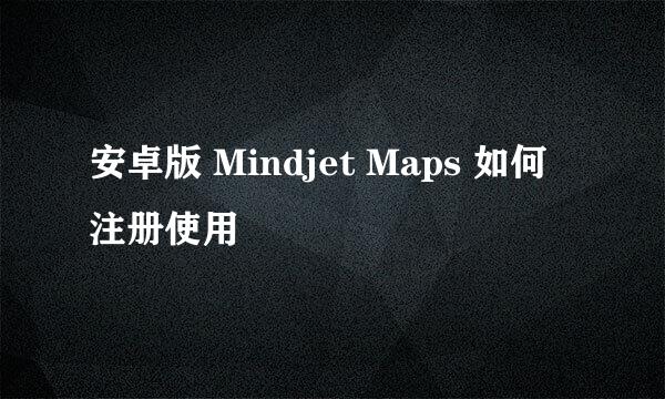 安卓版 Mindjet Maps 如何注册使用