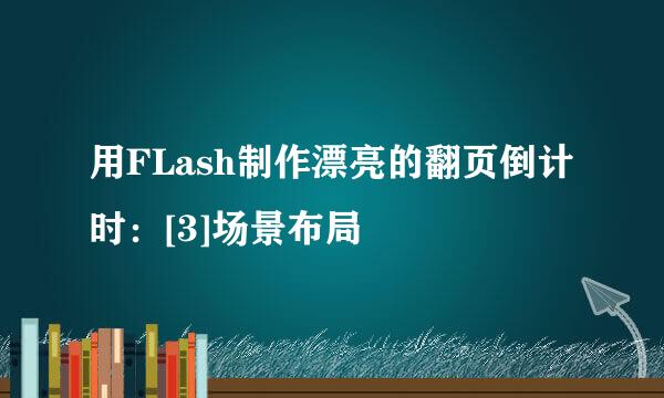 用FLash制作漂亮的翻页倒计时：[3]场景布局