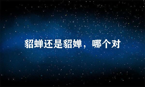 貂蝉还是貂婵，哪个对