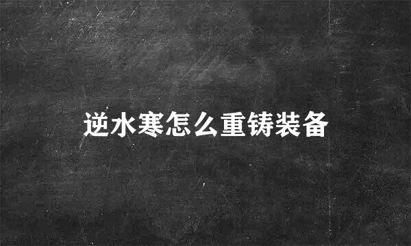 逆水寒怎么重铸装备