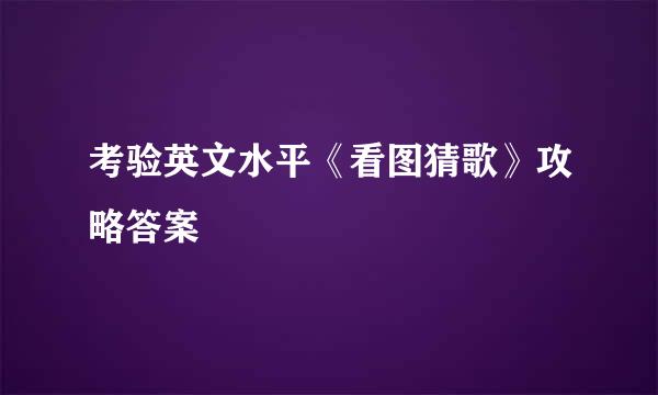 考验英文水平《看图猜歌》攻略答案