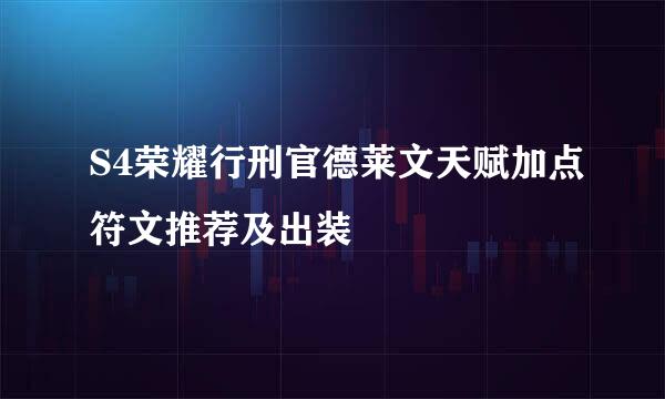 S4荣耀行刑官德莱文天赋加点符文推荐及出装