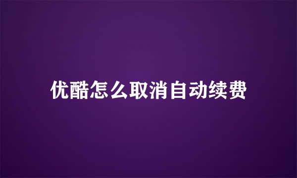 优酷怎么取消自动续费