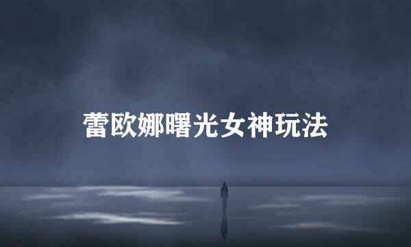 蕾欧娜曙光女神玩法