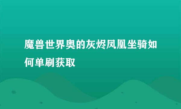 魔兽世界奥的灰烬凤凰坐骑如何单刷获取